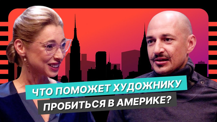 Однажды в Америке — s04e16 — Путь художника из Беларуси: Артем Миролевич о творческой эмиграции, везении, таланте и грантах в США