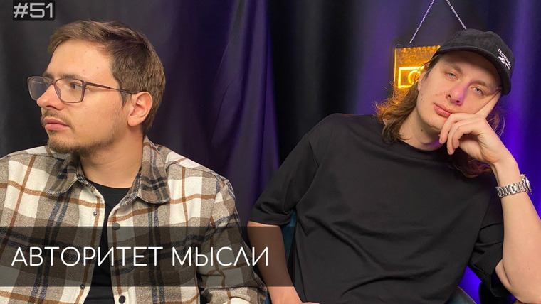 Авторитет мысли — s01e51 — #51 Ночной подкаст | Дима Гаврилов, Руслан Халитов
