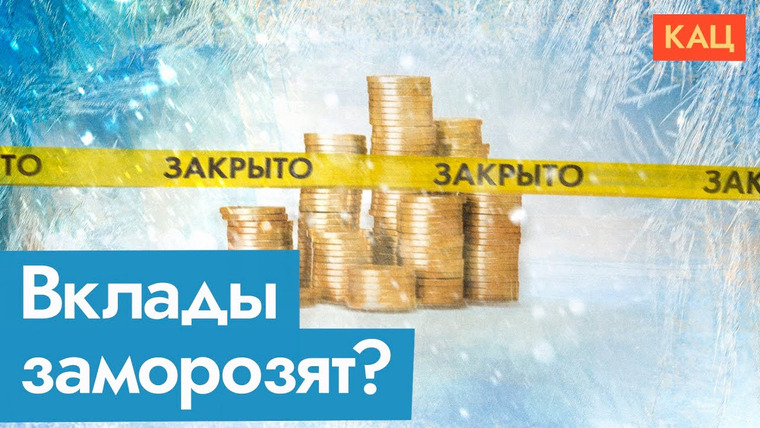 Максим Кац — s08e17 — Может ли произойти заморозка вкладов