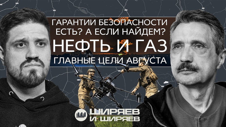 Ширяев и Ширяев — s02e33 — Удары по энергетике, гарантии безопасности после перемирия и бои в Константиновке