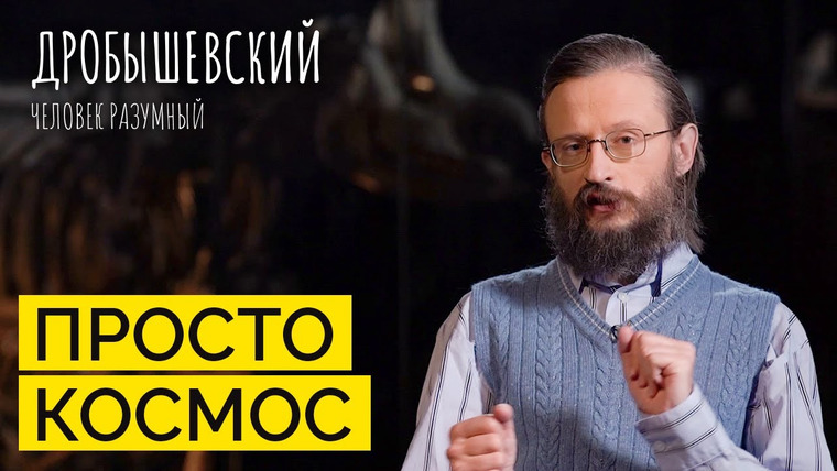 Дробышевский. Человек разумный — s03e07 — Что нужно человеку, чтобы жить в космосе? // Дробышевский. Человек разумный