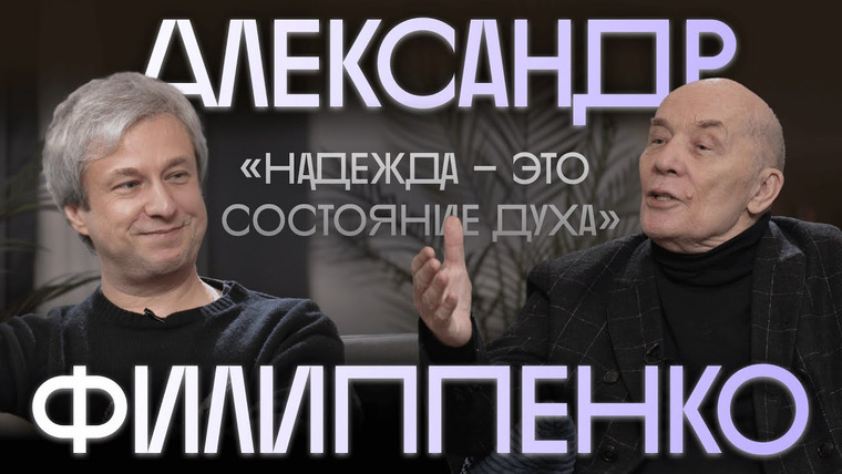 Радио Долин — s05e11 — Александр Филиппенко об умирании власти и вечной классике
