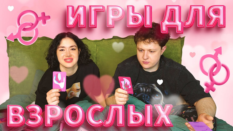 Анастасиз — s12e02 — ИГРАЕМ С ПАРНЕМ В ИГРЫ ДЛЯ ВЗРОСЛЫХ