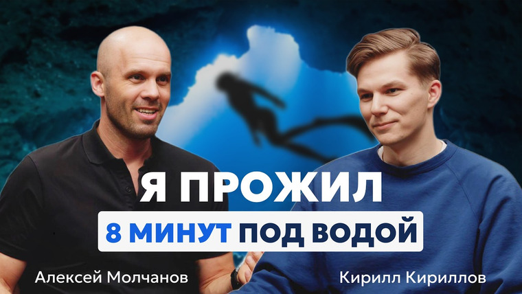 Кириллица — s02e07 — Алексей Молчанов — 136 метров вглубь на задержке дыхания. Уроки для жизни от рекордсмена мира.