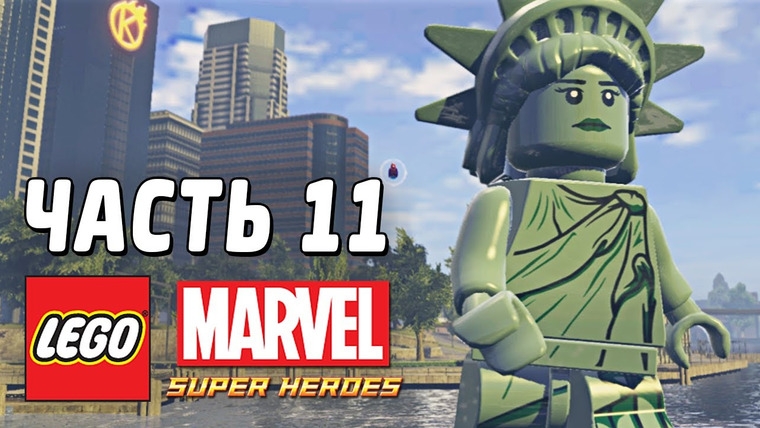 Qewbite — s03e41 — LEGO Marvel Super Heroes Прохождение - Часть 11 - СТАТУЯ СВОБОДЫ
