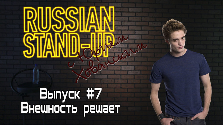 Хованский — s01e08 — Russian Stand-up #7 - Внешность решает