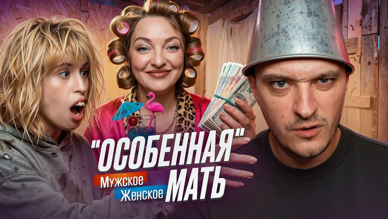 Андрей Сергеевич — s03e14 — МЕРКАНТИЛЬНАЯ ОПЕКУНША - МУЖСКОЕ ЖЕНСКОЕ