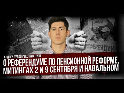 Вестник Бури — s01e15 — О референдуме по пенсионной реформе, митингах 2 и 9 сентября и Навальном