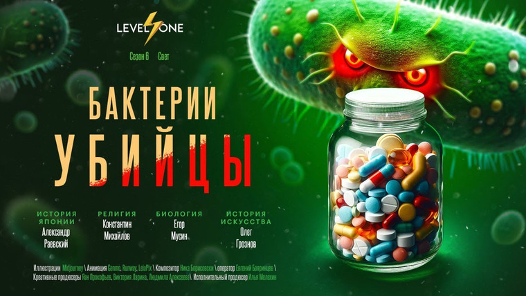 Level One — s06e03 — Антибиотики: как мы создали себе смертельного врага