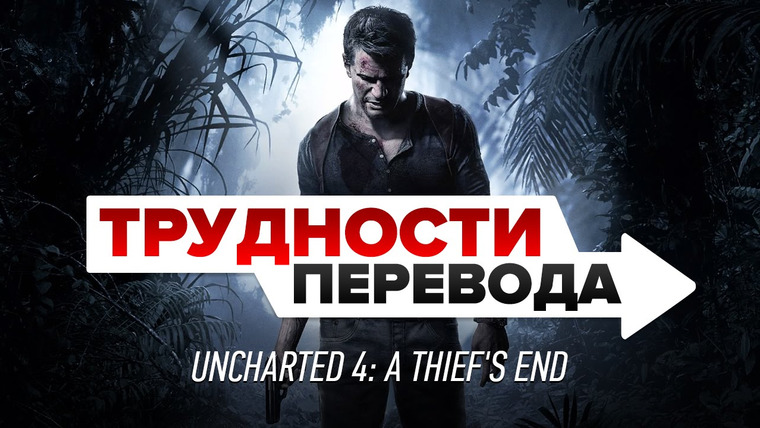 Трудности перевода — s01e11 — Трудности перевода. Uncharted 4: A Thief's End