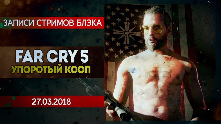 BlackSilverUFA — s2018e64 — Far Cry 5 #1