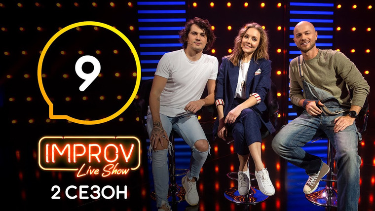 Improv Live Show — s02e09 — 9 випуск (Євген Кот, Олена Шоптенко, Влад Яма)