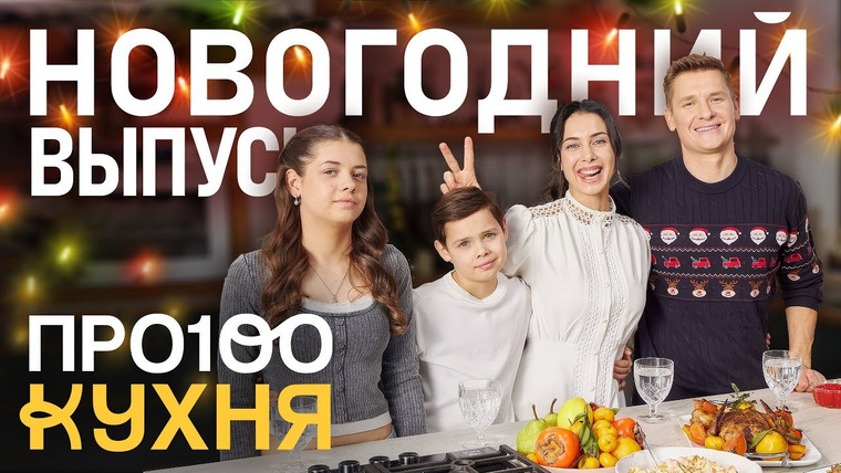 ПроСТО кухня — s18 special-1 — Новогодний выпуск