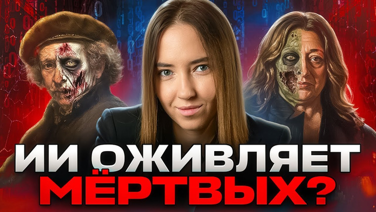 Ксения Альтенталлер — s02e38 — Нейросеть научилась воскрешать мертвых! Архитекторы с того света: Заха Хадид и Рембрандт.