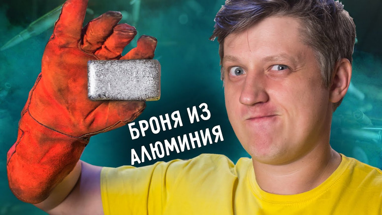 Огненное ТВ — s07e21 — 🔥 БРОНЯ из АЛЮМИНИЕВЫХ БАНОК и закалка алюминия своими руками.