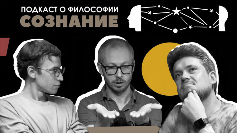 Подкаст о философии — s01e19 — Подкаст о философии | Сознание | Антон Кузнецов, Сева Ловкачев, Евгений Цуркан