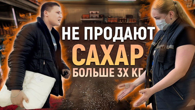 NEPROVOKATOR — s03e27 — Не продают САХАР больше 3 кг в одни руки / ПОБЕДИЛИ ДЕФИЦИТ сахара в России