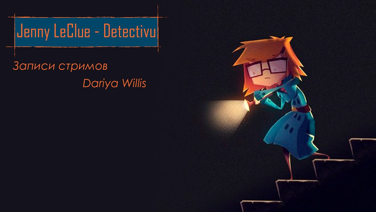 DariyaWillis — s2019e32 — Jenny LeClue — Detectivu