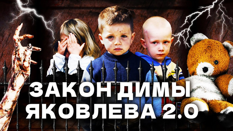 Варламов — s06e158 — Сиротство в России: ложь и манипуляции под видом заботы о детях | Детдома, иностранцы, ЛГБТ