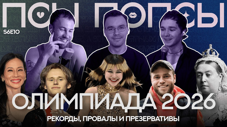 Псы Попсы — s06e92 — Псы Попсы #73: главное с Олимпиады, Алиса Лю, перезапуск Ангелов Чарли и Жаркое Соперничество ИРЛ