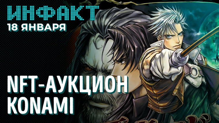 Инфакт — s08e07 — Рекорд донатов AGDQ 2022, дата релиза Shadow Warrior 3, увольнения Activision Blizzard, NFT Konami…