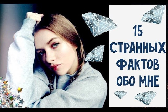 Любовь Терлецкая — s01e62 — 15 СТРАННЫХ ФАКТОВ ОБО МНЕ