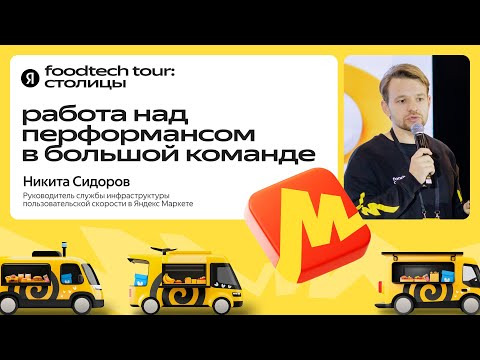 Yandex for Backend — s2024e52 — Подходы к работе над перформансом приложений / Никита Сидоров, Яндекс Маркет