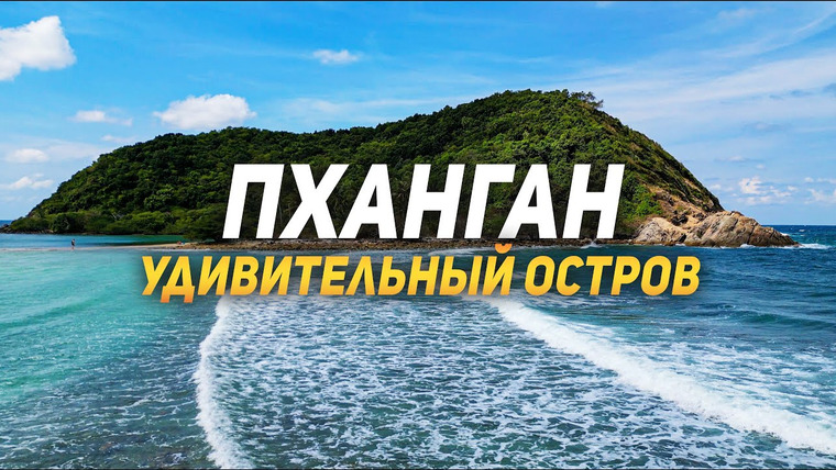 Виктор Иволга | Пхукет — s03e02 — Бали не самый лучший выбор? Открой завесу тайны об Острове ПАНГАН 2023!