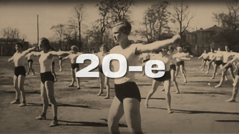 Спорт ХХ века — s01e01 — 20-е