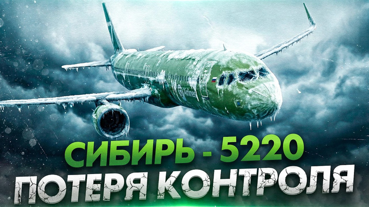 AVIA SVIT Реконструкции Авиакатастроф — s06e19 — Потеря контроля, обледенение и сваливали с эшелона Авария Airbus A321neo над Магаданом