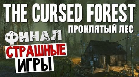 TheBrainDit — s04e225 — СТРАШНЫЕ ИГРЫ - The Cursed Forest (ФИНАЛ)