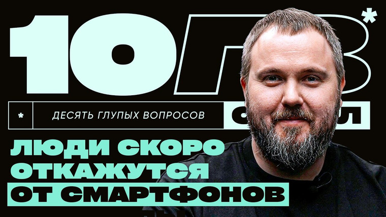 10 глупых вопросов — s2026e09 — Вилсаком | Обзоры, футбольный клуб «Эгриси», будущее смартфонов | 10 ГЛУПЫХ ВОПРОСОВ СПЕШЛ