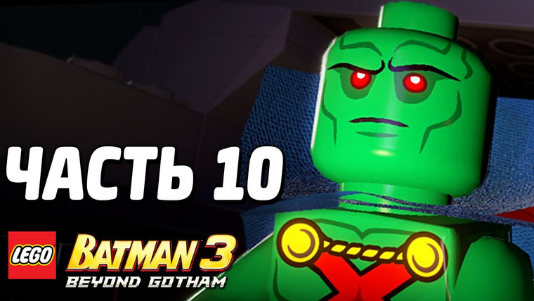 Qewbite — s03e236 — LEGO Batman 3: Beyond Gotham Прохождение — Часть 10 — ИНДИГО