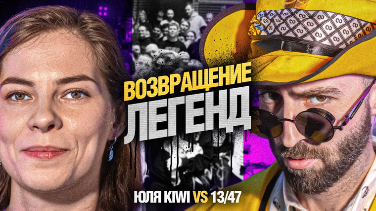Кубок МЦ — s28e03 — ЮЛЯ KIWI vs 13/47 | КУБОК МЦ: BACK TO BASICS