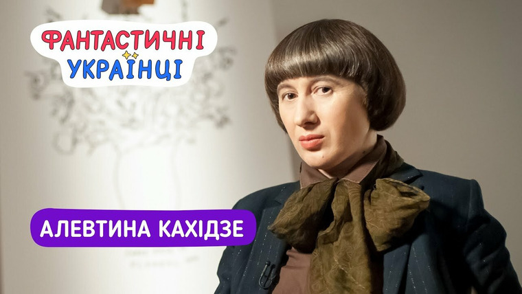 Фантастические Украинцы — s02 special-3 — Алевтина Кахідзе | Мистецтво — це не про малювання