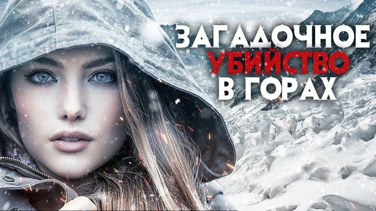 Архив Х — s02e12 — Серийный убийца или загадочное убийство в горах