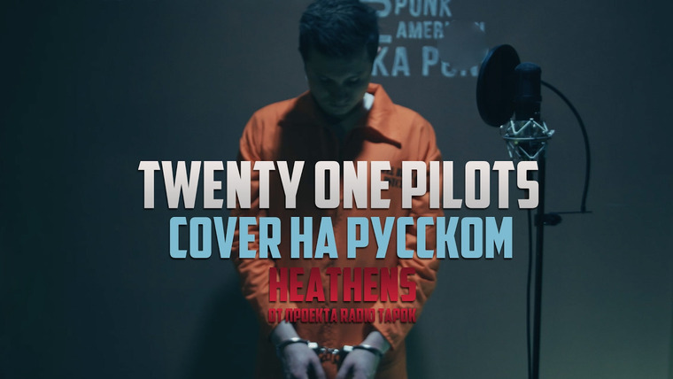 RADIO TAPOK — s02e04 — Twenty One Pilots — Heathens [Cover by RADIO TAPOK на русском]