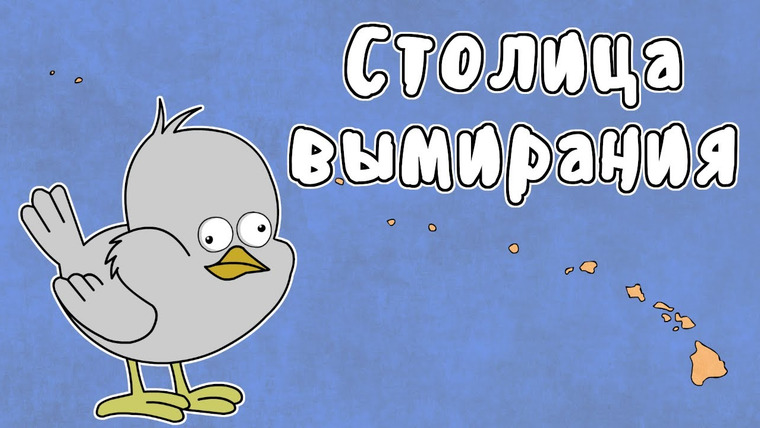 Мудреныч — s05e32 — ГАВАЙИ — МУДРЕНЫЧ (мировая столица вымирания птиц, история на пальцах)