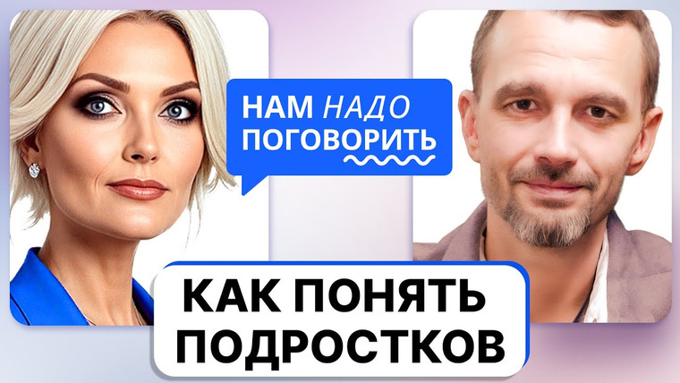 Нам надо поговорить — s06e26 — Ошибки родителей в общении с подростками. Как понять детей?