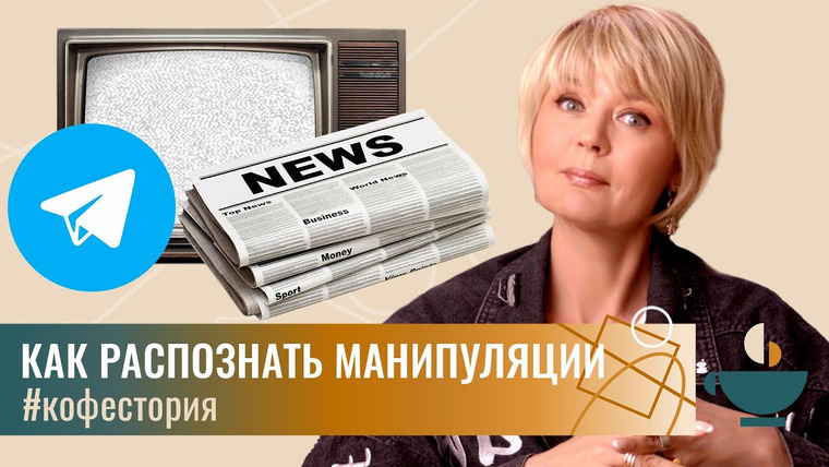 Сама Меньшова — s02 special-33 — #my_coffeestorу Уловки, с помощью которых СМИ и политики управляют нашим вниманием
