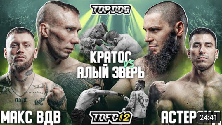 Top Dog Fighting Championship — s12e04 — "Кратос" vs. "Алый зверь"|Макс "ВДВ" vs. "Астероид"