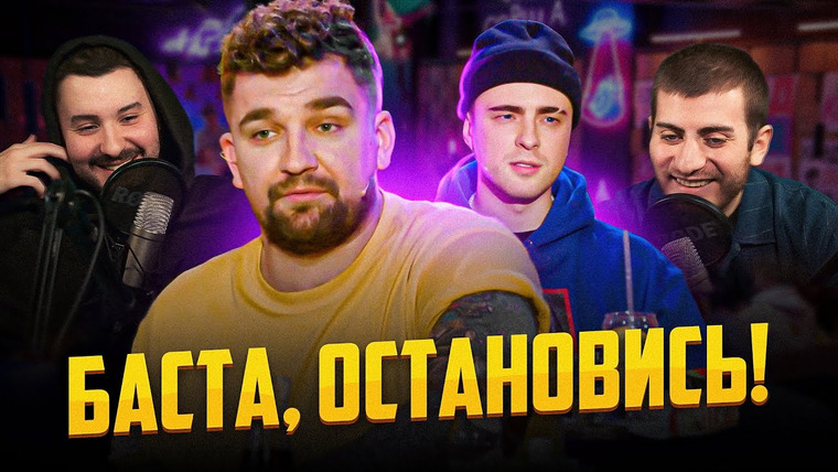 ИБ — s02e14 — Баста, ОСТАНОВИСЬ: Вопрос ребром — Егор Крид / ИБ СМОТРИТ