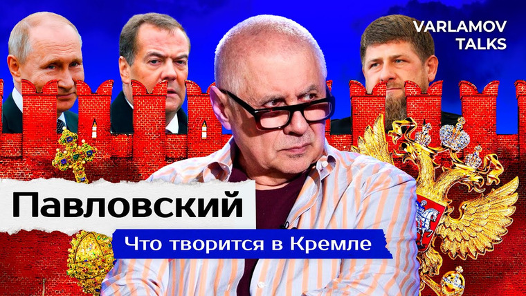Варламов — s06e79 — Varlamov Talks | Павловский: Травму Путину нанесла не Украина | Переговоры, санкции и Кадыров ENG SUB