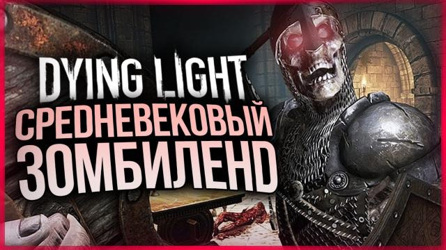 TheBrainDit — s10e383 — НОВОЕ DLC! СРЕДНЕВЕКОВЫЕ ЗОМБИ ● Dying Light: Hellraid