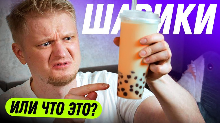 Славный Обзор — s11e28 — И люди ЭТО обожают?! Thai Food Bubble Tea