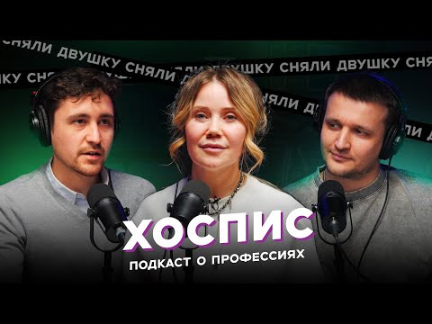 СНЯЛИ ДВУШКУ — s2025e01 — ХОСПИС / ПРО ЖИЗНЬ? / ПОСЛЕДНЕЕ МЕСТО? / ЗДОРОВЬЕ (Подкаст «Сняли Двушку»)