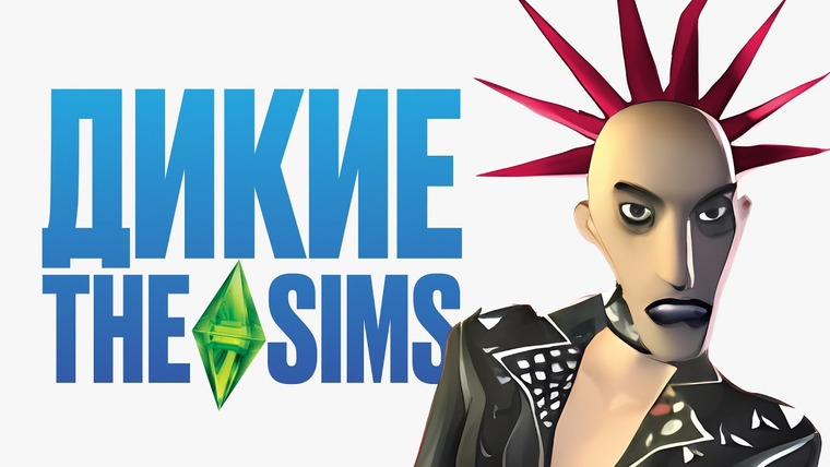 История серии от StopGame — s01e176 — Дикие спин-оффы серии The Sims