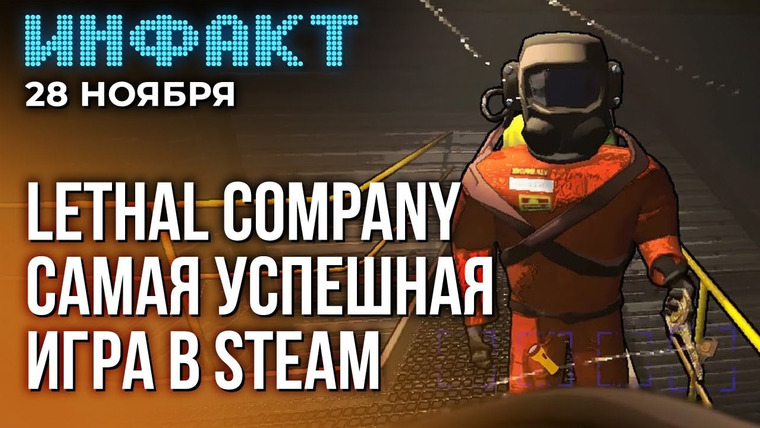 Инфакт — s09e235 — Авторов Marvel Snap уволили, оценки SteamWorld Build, дата DLC Destiny 2, успехи Lethal Company…