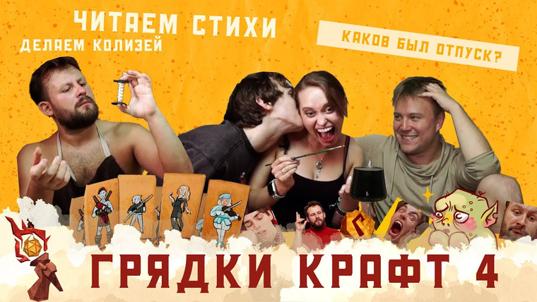 Грядут приключения — s05e07 — Грядки Крафт | Выпуск 4 | Колизей