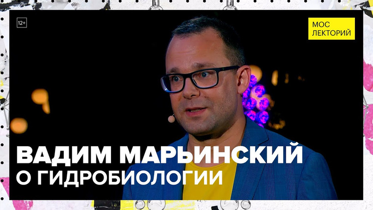 Мослекторий — s01e64 — Наши предки — медузы? | Лекция Вадима Марьинского 2023 | Мослекторий